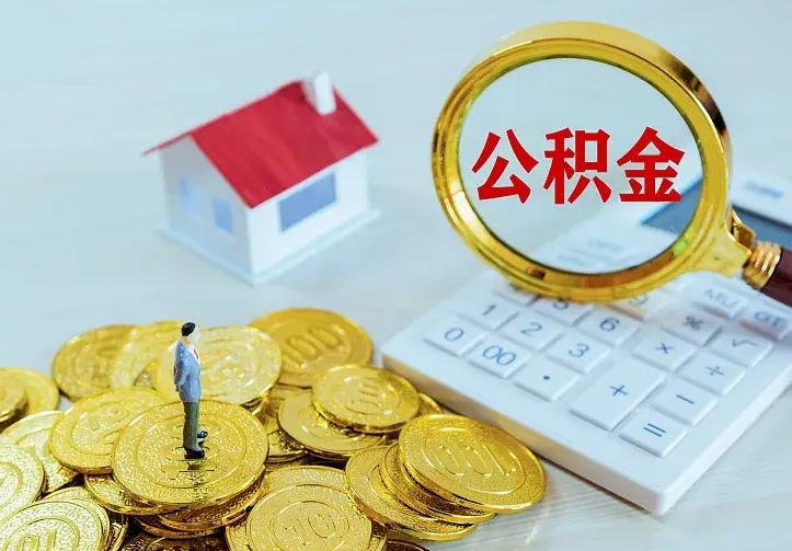 迪庆离职后如何取出公积金（离职了怎么取公积金）